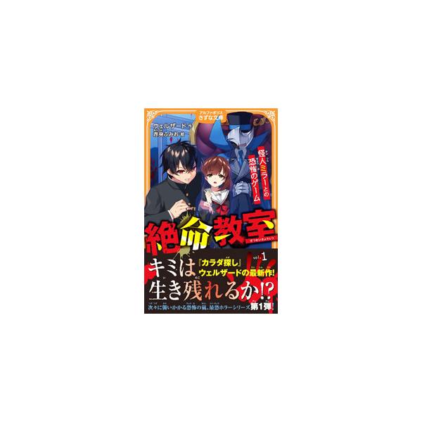 気がつくと、真夜中の不気味な学校にいたソウゴ、ミキ、リア。閉ざされた学校から脱出するには、ミッションをクリアしなければならなくて…。『アルファポリス』掲載を書籍化。■カテゴリ：中古本■ジャンル：文芸 小説一般■出版社：アルファポリス■出版社...