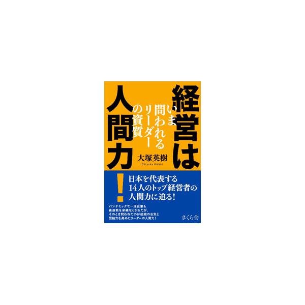 経営は人間力！／大塚英樹