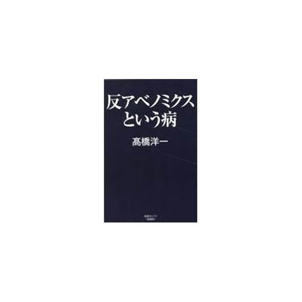 反アベノミクスという病／高橋洋一