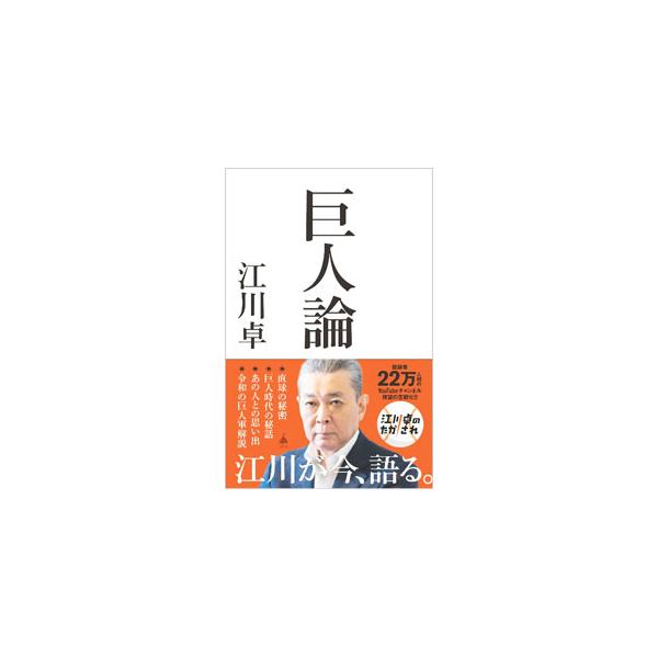 巨人論／江川卓