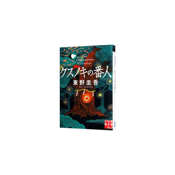 ■カテゴリ：中古本■ジャンル：文芸 小説一般■出版社：実業之日本社■出版社シリーズ：■本のサイズ：文庫■発売日：2023/04/07■カナ：クスノキノバンニン ヒガシノケイゴ