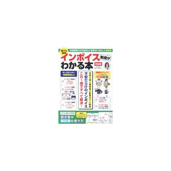 ２０２３年１０月からスタートする「インボイス制度」について、免税の個人事業者＆副業向けに解説した本。インボイス制度の基本を説明し、インボイスの請求書や領収書の書き方を豊富なヴィジュアルで紹介。用語集も付す。■カテゴリ：中古本■ジャンル：ビジ...