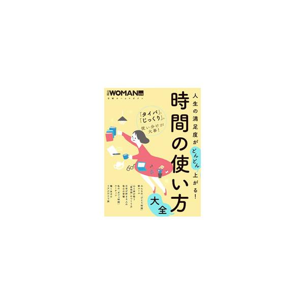 人生の満足度がどんどん上がる！時間の使い方大全／日経BP