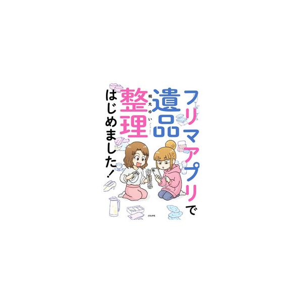 フリマアプリで遺品整理はじめました！／桐丸ゆい