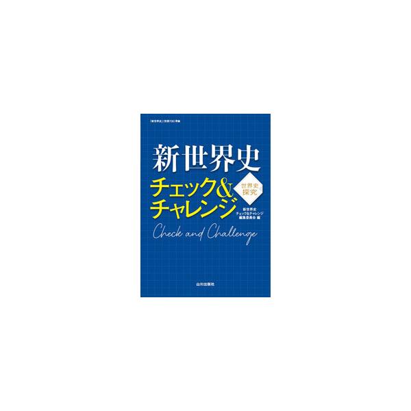 ■カテゴリ：中古本■ジャンル：産業・学術・歴史 その他歴史■出版社：山川出版社■出版社シリーズ：■本のサイズ：単行本■発売日：2023/03/01■カナ：シンセカイシチェックアンドチャレンジ ヤマカワシュッパンシャ