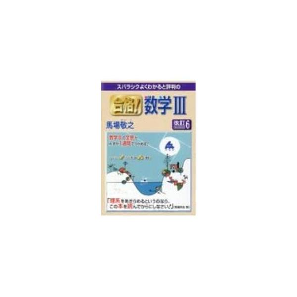 ■カテゴリ：中古本■ジャンル：産業・学術・歴史 数学■出版社：マセマ出版社■出版社シリーズ：■本のサイズ：単行本■発売日：2023/04/01■カナ：スバラシクヨクワカルトヒョウバンノゴウカクスウガクサン ババケイシ