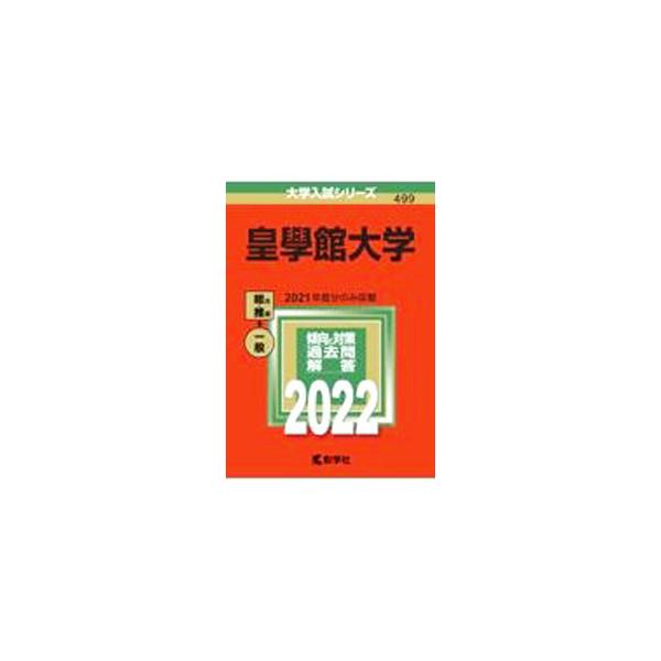 皇學館大学 2022年版／教学社編集部【編】