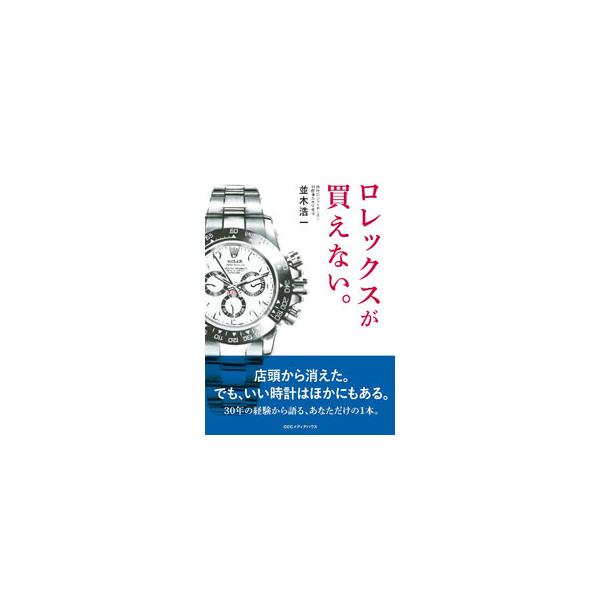 ロレックスが買えない。／並木浩一