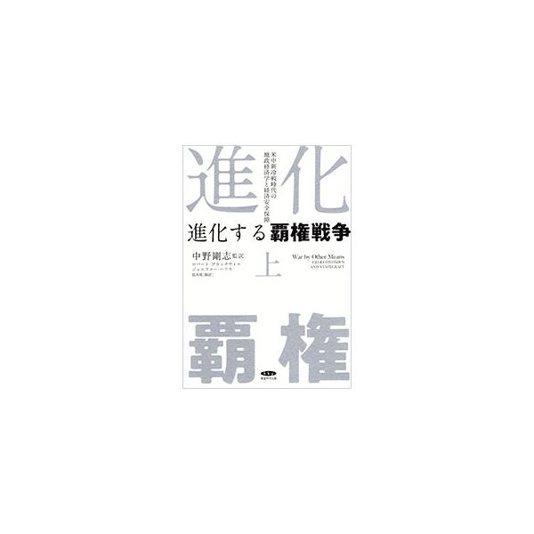進化する覇権戦争 上巻／ロバート・ブラックウィル／ジェニファー・ハリス