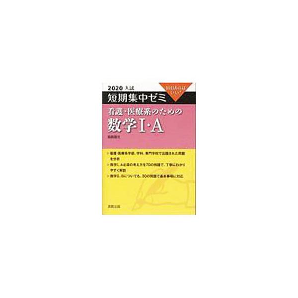 ■カテゴリ：中古本■ジャンル：産業・学術・歴史 学術その他■出版社：実教出版■出版社シリーズ：■本のサイズ：単行本■発売日：2019/04/20■カナ：タンキシュウチュウゼミカンゴイリョウケイノタメノスウガク１エー２０２０ニュウシ フクシマ...