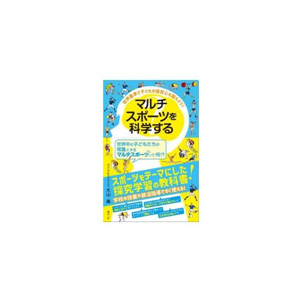 複数のスポーツ種目を通じてさまざまな身体活動を行うことを指すマルチスポーツ。その研究を紹介するとともに、子どもの探究心はスポーツを教材にして育めることを伝える。■カテゴリ：中古本■ジャンル：スポーツ・健康・医療 トレーニング/スポーツ科学■...