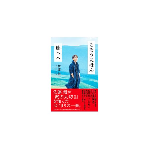 ■カテゴリ：中古本■ジャンル：女性・生活・コンピュータ 映画■出版社：ＮＨＫ出版■出版社シリーズ：■本のサイズ：新書■発売日：2023/04/01■カナ：ルロウニホンクマモトエ サトウタケル