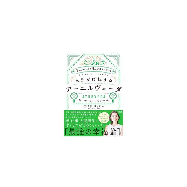 人生が好転するアーユルヴェーダ／アカリ・リッピー