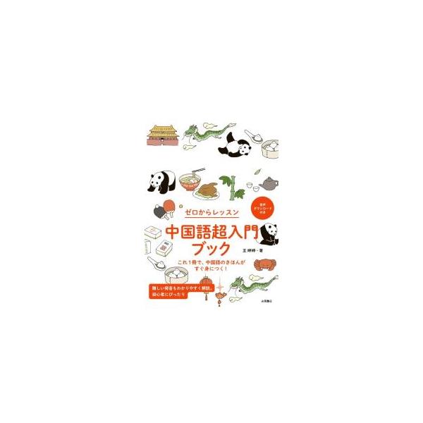 中国語にはじめて触れる人にぴったりの超入門書。簡体字のパターンや基本的な文法、まるごと暗記したい便利な基本フレーズ、簡単な会話例など、中国語の基本をやさしく解説。音声のダウンロード付き。■カテゴリ：中古本■ジャンル：産業・学術・歴史 中国語...