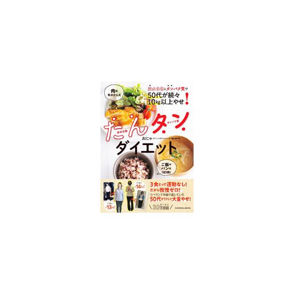 たんタンダイエット／おにゃ
