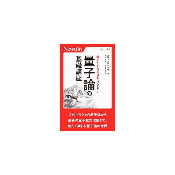 物理学の中でも特に難解と思われがちな量子論の世界を丁寧に解説。古代ギリシャの原子論から、最新の重力理論まで、物質や宇宙の謎の解明に挑んできた科学者たちの歴史とともに紹介する。■カテゴリ：中古本■ジャンル：産業・学術・歴史 物理学■出版社：ニ...