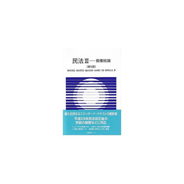 民法 III 債権総論 【第5版】／野村豊弘／栗田哲男／池田真朗