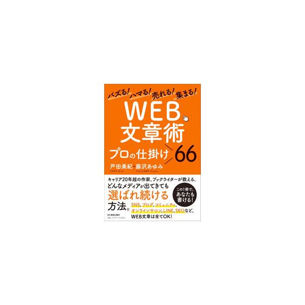 ■カテゴリ：中古本■ジャンル：女性・生活・コンピュータ 手紙■出版社：日本実業出版社■出版社シリーズ：■本のサイズ：単行本■発売日：2023/04/01■カナ：ウェブブンショウジュツプロノシカケロクジュウロク トダミキ