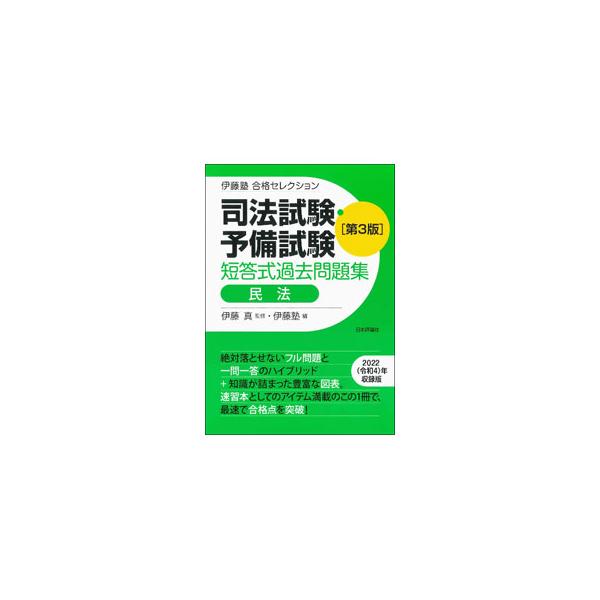 ■カテゴリ：中古本■ジャンル：政治・経済・法律 刑法■出版社：日本評論社サービスセンター■出版社シリーズ：■本のサイズ：単行本■発売日：2023/04/01■カナ：シホウシケンヨビシケンタントウシキカコモンダイシュウミンポウ イトウマコト