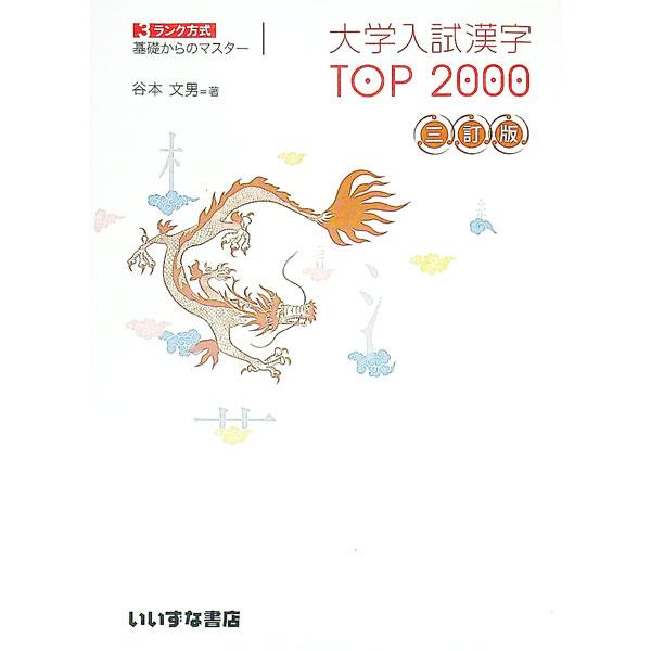 ■カテゴリ：中古本■ジャンル：産業・学術・歴史 学術その他■出版社：いいずな書店■出版社シリーズ：■本のサイズ：単行本■発売日：2017/08/10■カナ：ダイガクニュウシカンジトップ２０００サンテイハン タニモトフミオ