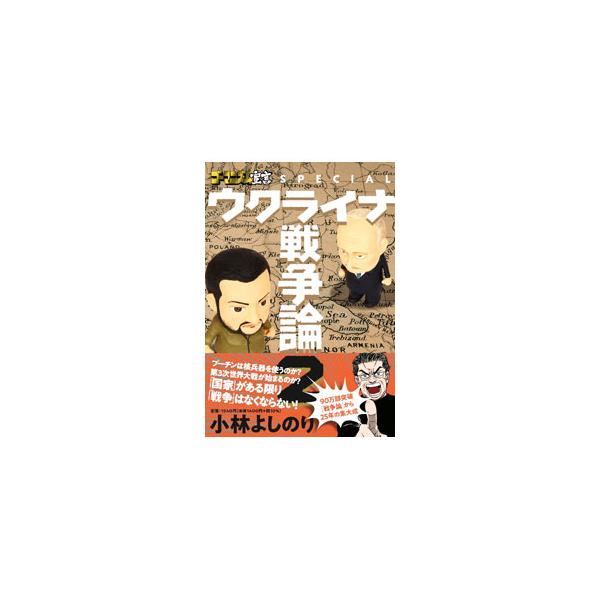 ■カテゴリ：中古本■ジャンル：文芸 エッセイ・対談■出版社：扶桑社■出版社シリーズ：■本のサイズ：単行本■発売日：2023/03/21■カナ：ゴーマニズムセンゲンスペシャルウクライナセンソウロン２ コバヤシヨシノリ