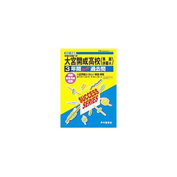 ■カテゴリ：中古本■ジャンル：産業・学術・歴史 学術その他■出版社：声の教育社■出版社シリーズ：声教の高校過去問シリーズ■本のサイズ：単行本■発売日：2020/06/13■カナ：オオミヤカイセイコウトウガッコウ３ネンカンスーパーカコモン２０...