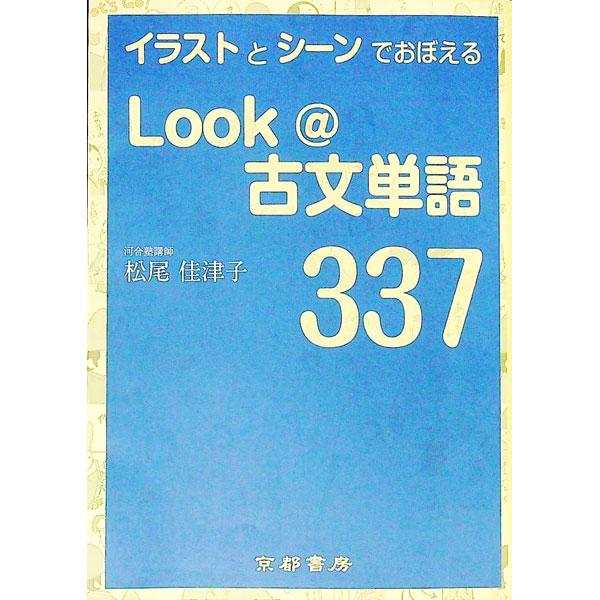 ■カテゴリ：中古本■ジャンル：産業・学術・歴史 日本語■出版社：京都書房■出版社シリーズ：■本のサイズ：単行本■発売日：2020/02/05■カナ：イラストトシーンデオボエルルックアットコブンタンゴ３３７ マツオカズコ