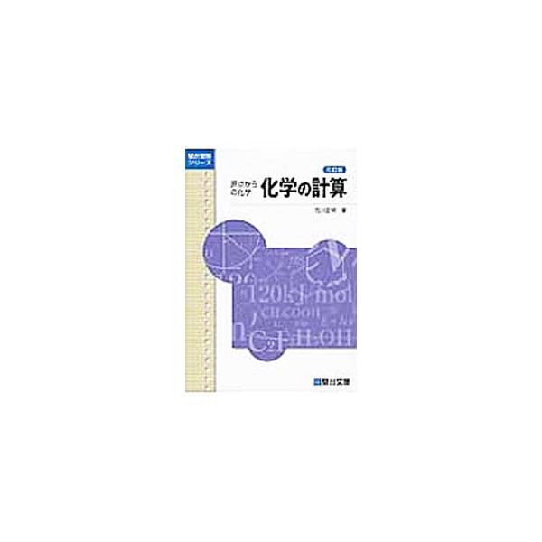 ■カテゴリ：中古本■ジャンル：産業・学術・歴史 化学■出版社：駿台文庫■出版社シリーズ：駿台受験シリーズ■本のサイズ：単行本■発売日：2014/08/12■カナ：ゲンテンカラノカガクカガクノケイサンサンテイバン イシカワマサアキ