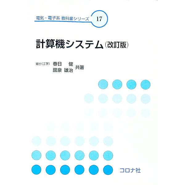 ■カテゴリ：中古本■ジャンル：産業・学術・歴史 電気・電子■出版社：コロナ社■出版社シリーズ：電気・電子系 教科書シリーズ■本のサイズ：単行本■発売日：2016/04/25■カナ：ケイサンキシステムカイテイバン カスガタケシ
