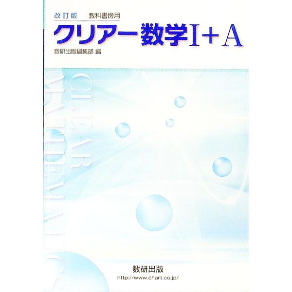 ■カテゴリ：中古本■ジャンル：産業・学術・歴史 数学■出版社：数研出版■出版社シリーズ：■本のサイズ：単行本■発売日：2016/11/01■カナ：カイテイバンキョウカショソバヨウクリアスウガク１エー スウケンシュッパンヘンシュウブ