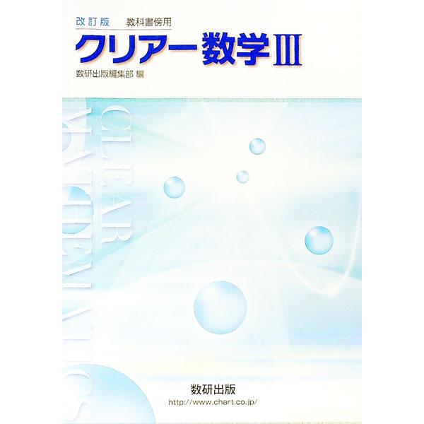 ■カテゴリ：中古本■ジャンル：産業・学術・歴史 数学■出版社：数研出版■出版社シリーズ：■本のサイズ：単行本■発売日：2018/11/01■カナ：カイテイバンキョウカショソバヨウクリアースウガク３ スウケンシュッパンヘンシュウブ