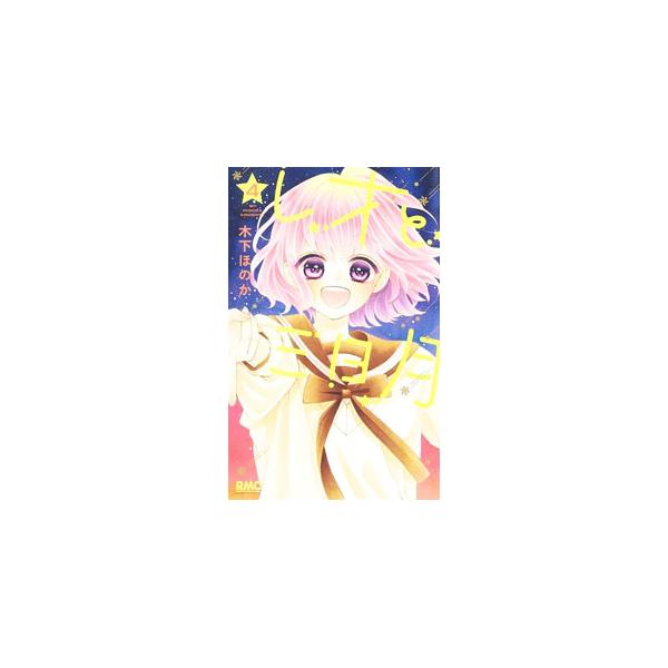 ■カテゴリ：中古コミック■ジャンル：少女■出版社：集英社■掲載紙：りぼんマスコットコミックス■本のサイズ：新書版■発売日：2023/05/25■カナ：レオトミカヅキ キノシタホノカ