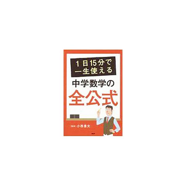 ■カテゴリ：中古本■ジャンル：産業・学術・歴史 数学■出版社：ＰＨＰ研究所■出版社シリーズ：■本のサイズ：単行本■発売日：2016/09/20■カナ：１ニチ１５フンデイッショウツカエルチュウガクスウガクノゼンコウシキ コニシトヨフミ