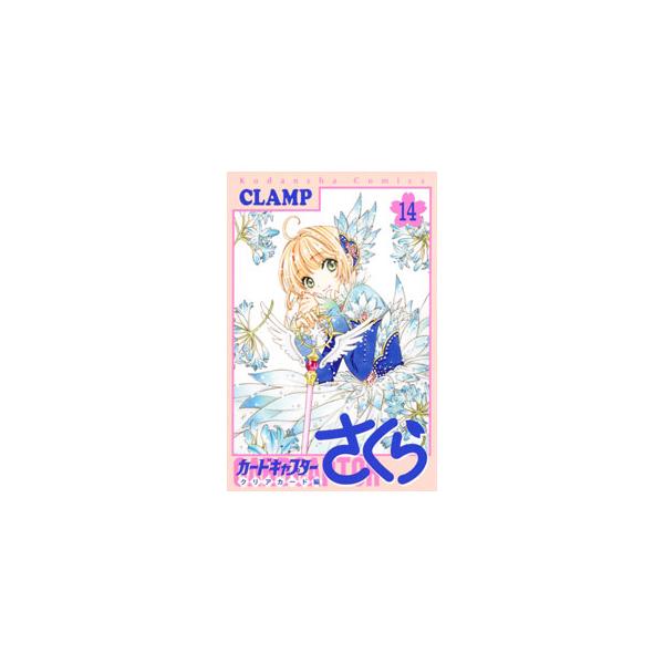 カードキャプターさくら クリアカード編 14／CLAMP : ネットオフ