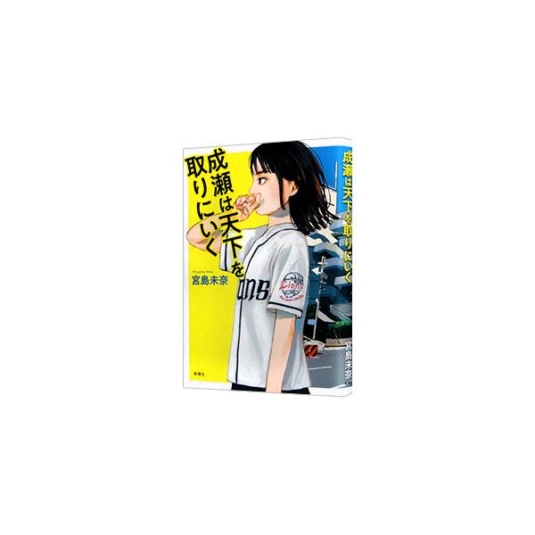 ■カテゴリ：中古本■ジャンル：文芸 小説一般■出版社：新潮社■出版社シリーズ：■本のサイズ：単行本■発売日：2023/03/15■カナ：ナルセハテンカヲトリニイク ミヤジマミナ