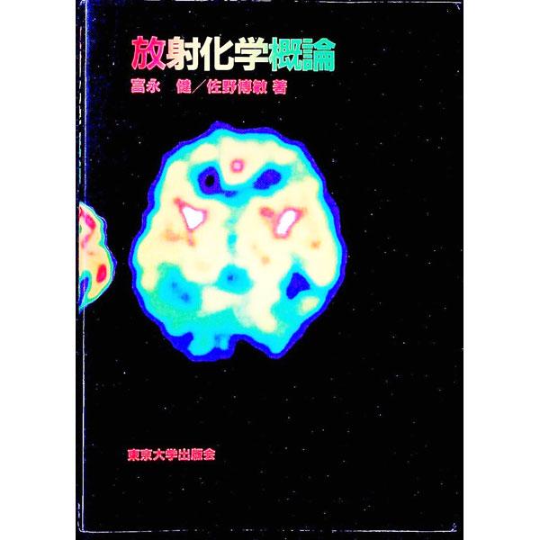 ■カテゴリ：中古本■ジャンル：産業・学術・歴史 化学■出版社：東京大学出版会■出版社シリーズ：■本のサイズ：単行本■発売日：1983/01/31■カナ：ホウシャカガクガイロン トミナガタケシサノヒロトシ
