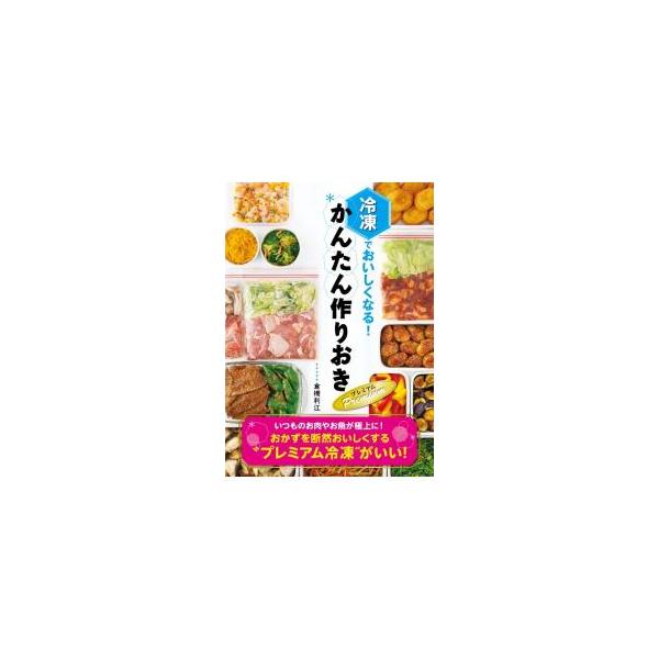 冷凍でおいしくなる！かんたん作りおきPremium／倉橋利江
