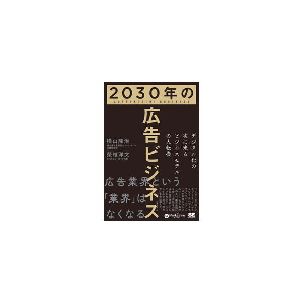 崩れつつある広告のビジネスモデル。どう転換せざるを得ないか、そのために現業をどう再構築するべきか。テクノロジーの進化による新たな広告の舞台の誕生を見据え、この先１０年の広告ビジネスがどのように変動するかを解説。■カテゴリ：中古本■ジャンル：...