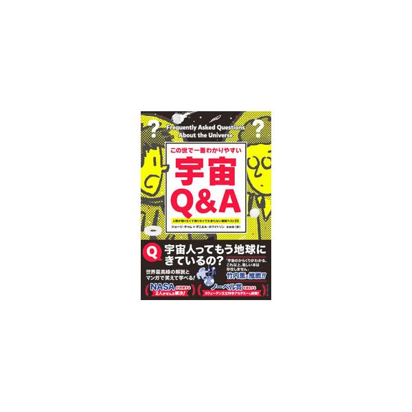 ブラックホールに吸い込まれたらどうなる？　宇宙はどこから生まれた？　火星を地球に変えることはできる？　だれもが考えたことがある宇宙の疑問を、スタンフォード大学卒のマンガ家とカリフォルニア大学教授が解説する。■カテゴリ：中古本■ジャンル：産業...
