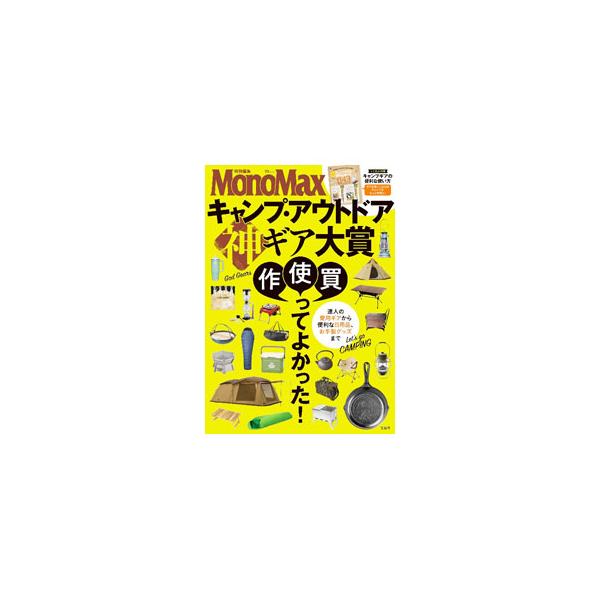 高機能かつデザイン性に優れ、初心者でも使いやすいキャンプ・アウトドアの神ギアを紹介。迷わず選ぶべき新作ギア、１００円ショップの神ギアなども収録。とじ込みの「キャンプギアの便利な使い方」付き。■カテゴリ：中古本■ジャンル：スポーツ・健康・医療...
