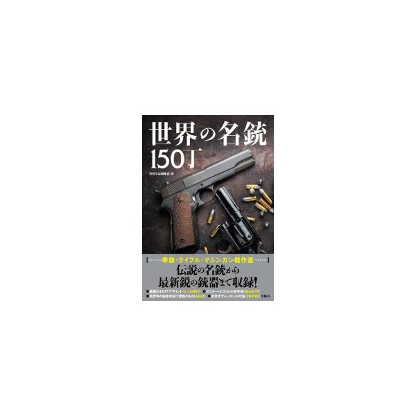 世界の名銃150丁／宝島社