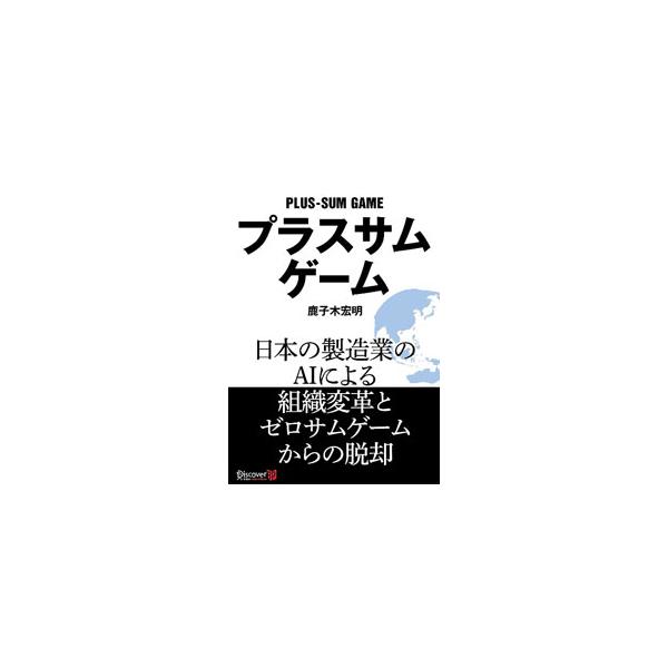 プラスサムゲーム／鹿子木宏明