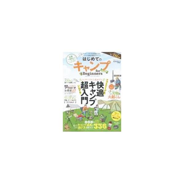はじめてのキャンプfor Beginners 2023−24／晋遊舎