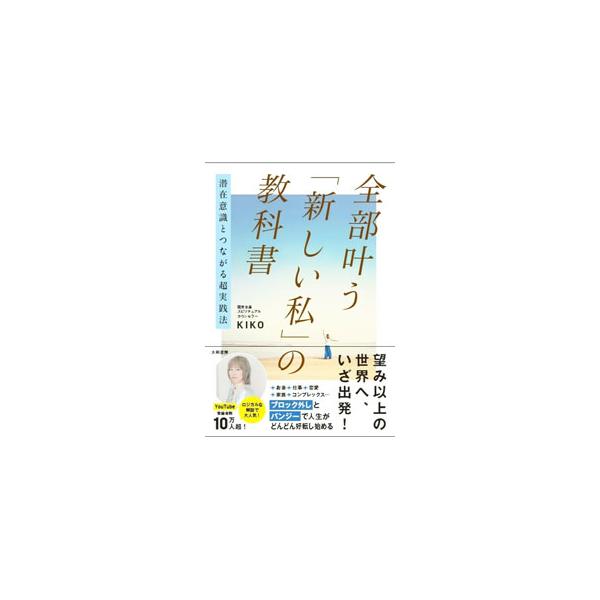 潜在意識こそが私たちの人生で起きている、いろんな出来事を起こしている。「潜在意識と向き合うことで目の前の現実を変えていくこと」をテーマに、人生を好転させる秘訣を紹介。■カテゴリ：中古本■ジャンル：産業・学術・歴史 超能力・心霊■出版社：大和...