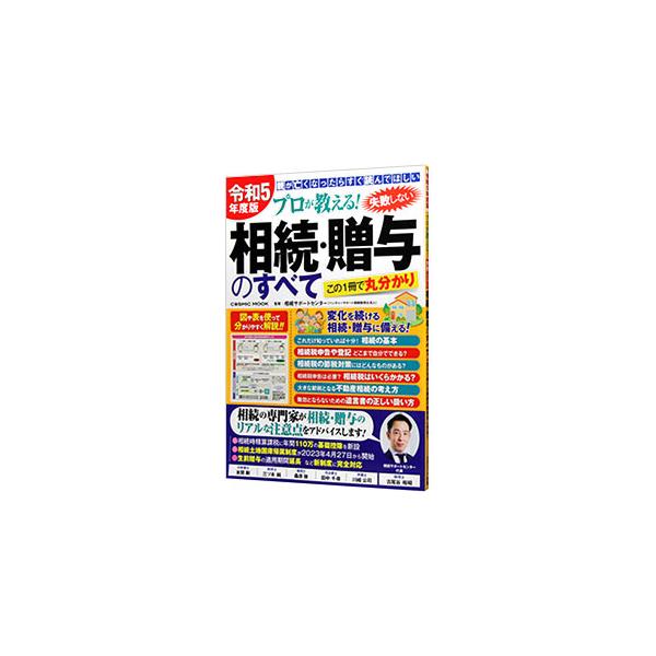 相続税の節税対策にはどんなものがある？　相続税申告は必要？　６人の専門家が、経験と知識を活かし、「相続」と「贈与」のポイントを、図を使ってわかりやすく解説する。令和５年度改正に対応。■カテゴリ：中古本■ジャンル：政治・経済・法律 民法■出版...