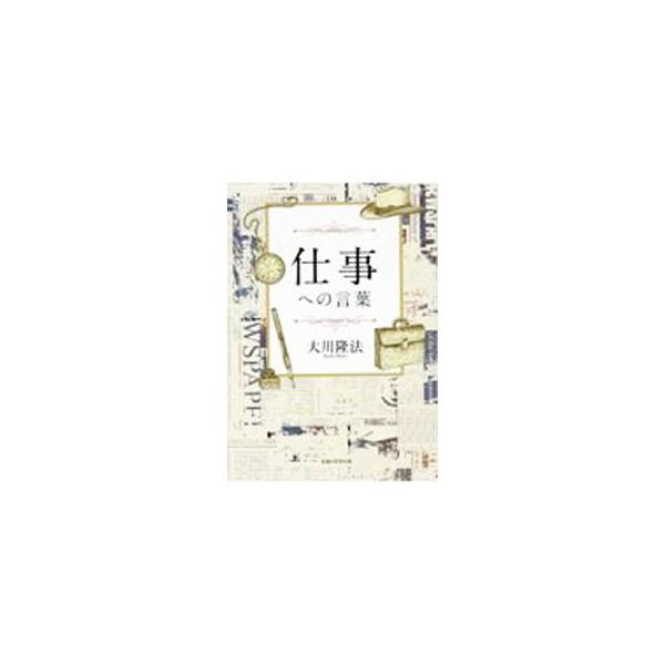 ■カテゴリ：中古本■ジャンル：産業・学術・歴史 宗教その他■出版社：幸福の科学出版■出版社シリーズ：■本のサイズ：単行本■発売日：2022/12/29■カナ：シゴトヘノコトバ オオカワリュウホウ