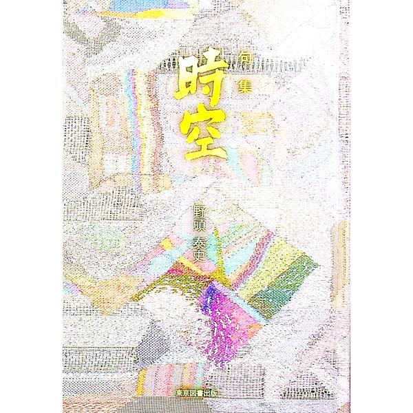 句集 時空／野頭泰史