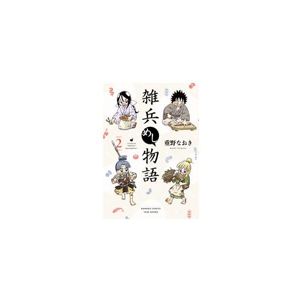 [本/雑誌]/雑兵めし物語 2 (バンブーコミックス)/重野なおき(コミックス)
