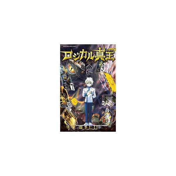 ■カテゴリ：中古コミック■ジャンル：少年■出版社：小学館■掲載紙：てんとう虫コミックス■本のサイズ：新書版■発売日：2023/05/26■カナ：ロジカルシンキング モリタヒロ
