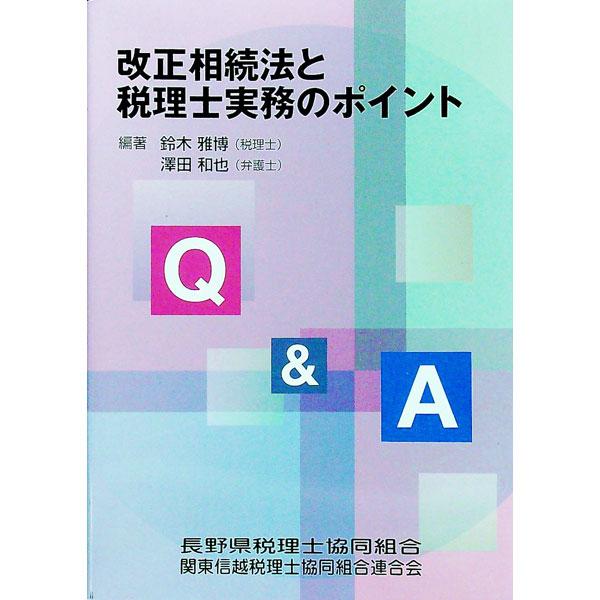 ■カテゴリ：中古本■ジャンル：政治・経済・法律 法律その他■出版社：新日本法規出版■出版社シリーズ：■本のサイズ：単行本■発売日：2020/10/16■カナ：キューアンドエーカイセイソウゾクホウトゼイリシジツムノポイント サワダカズヤスズキ...